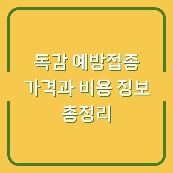 독감 예방접종 가격과 비용 정보 총정리