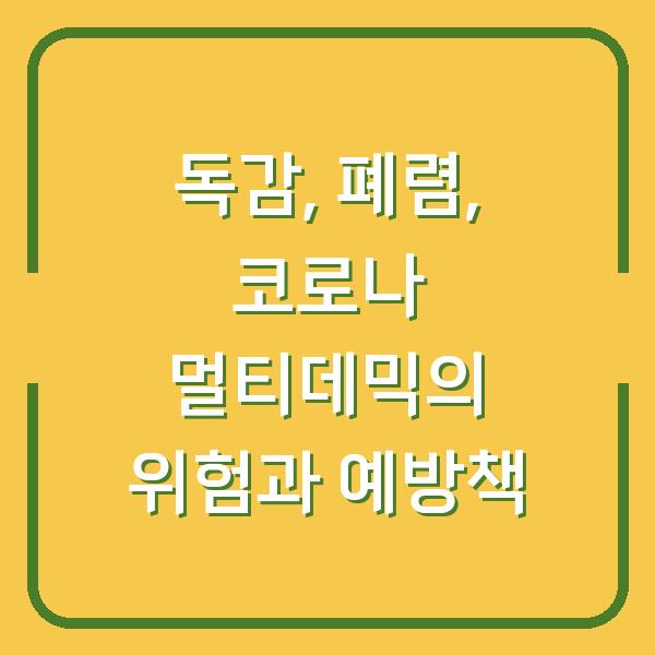 독감, 폐렴, 코로나 멀티데믹의 위험과 예방책