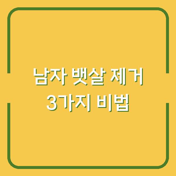 남자 뱃살 제거 3가지 비법