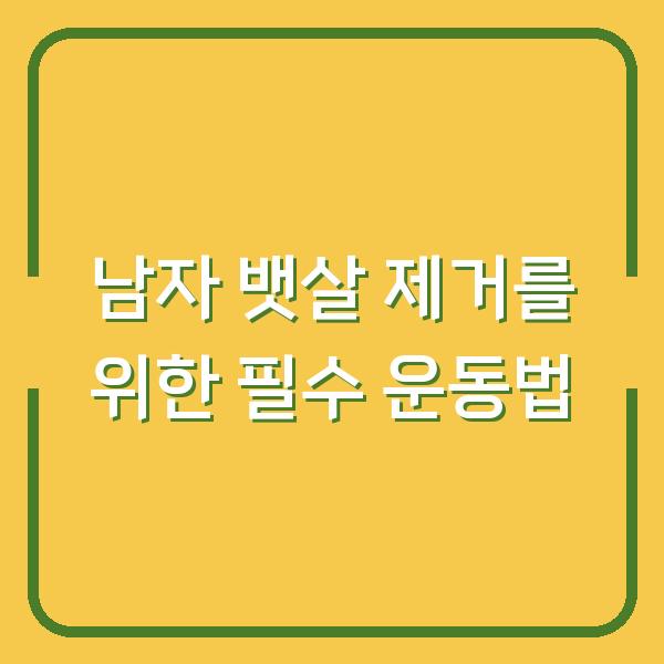 남자 뱃살 제거를 위한 필수 운동법