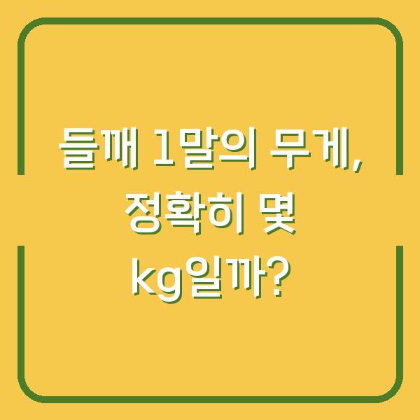 들깨 1말의 무게, 정확히 몇 kg일까?