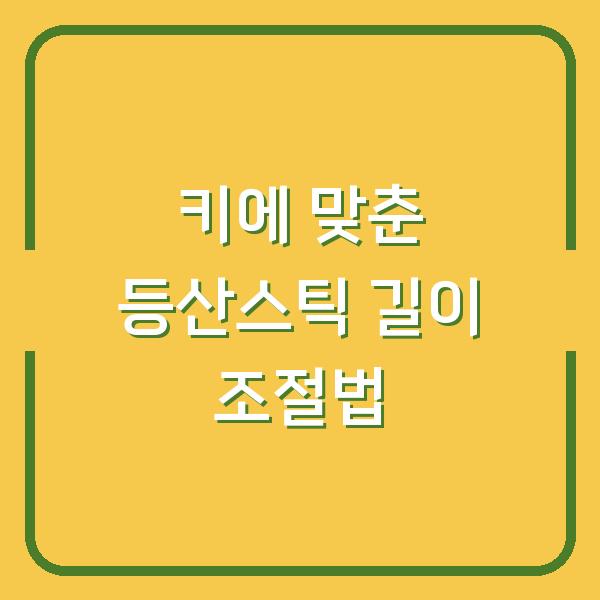 키에 맞춘 등산스틱 길이 조절법