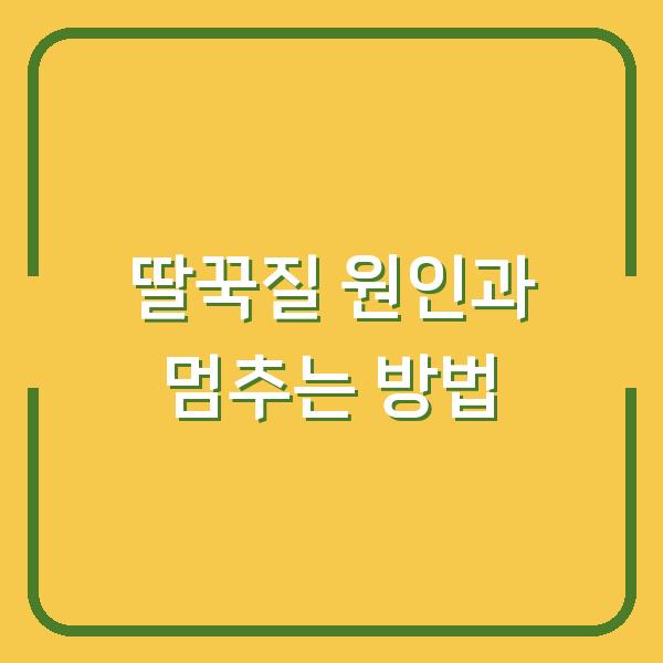 딸꾹질 원인과 멈추는 방법