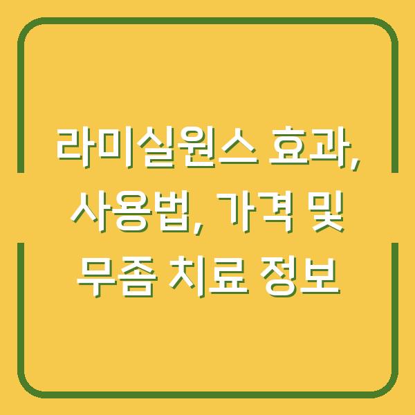 라미실원스 효과, 사용법, 가격 및 무좀 치료 정보