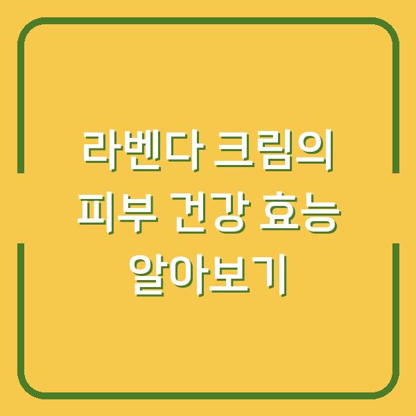 라벤다 크림의 피부 건강 효능 알아보기