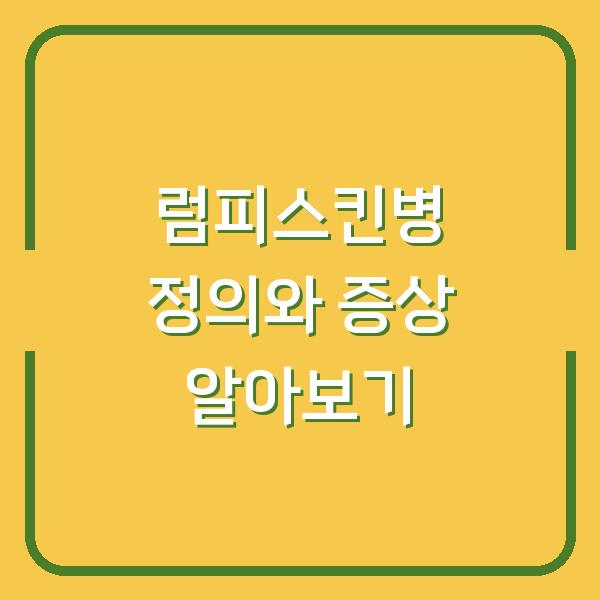 럼피스킨병 정의와 증상 알아보기