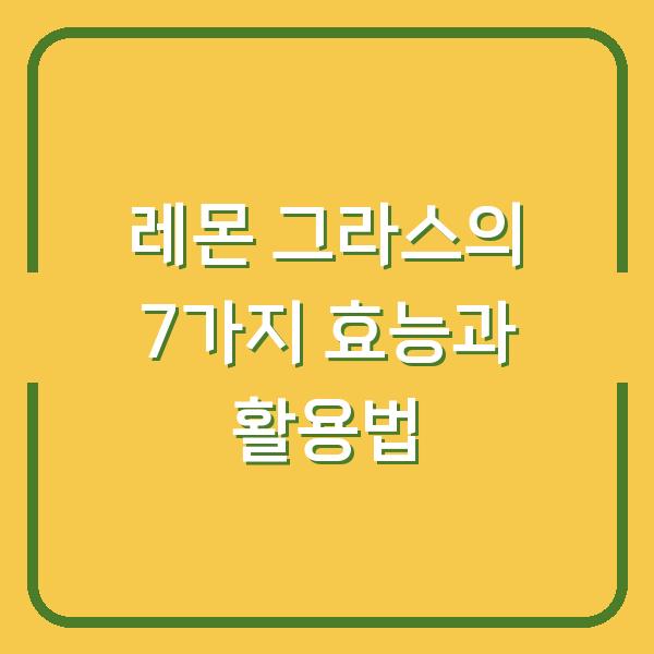 레몬 그라스의 7가지 효능과 활용법