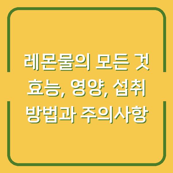 레몬물의 모든 것 효능, 영양, 섭취 방법과 주의사항