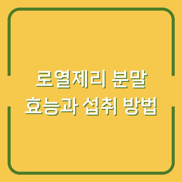 로열제리 분말 효능과 섭취 방법