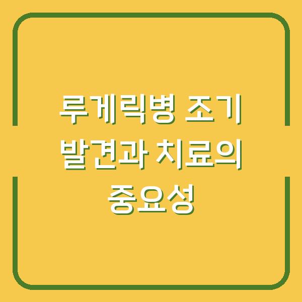 루게릭병 조기 발견과 치료의 중요성