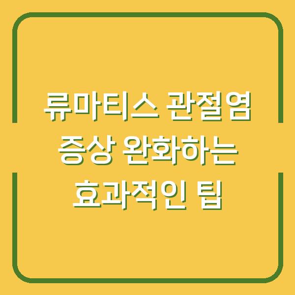 류마티스 관절염 증상 완화하는 효과적인 팁