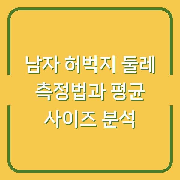 남자 허벅지 둘레 측정법과 평균 사이즈 분석