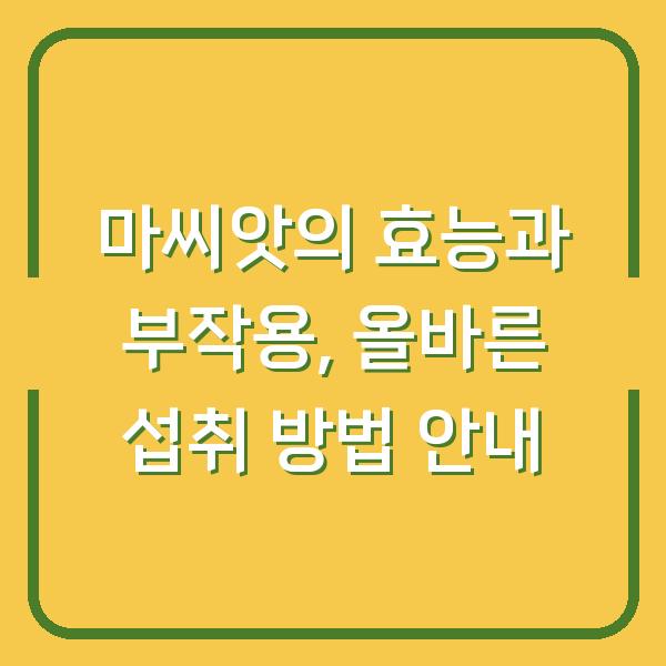 마씨앗의 효능과 부작용, 올바른 섭취 방법 안내