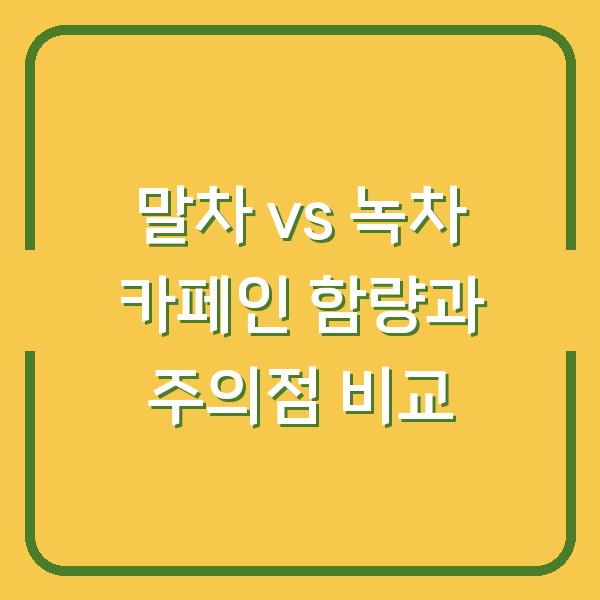 말차 vs 녹차 카페인 함량과 주의점 비교