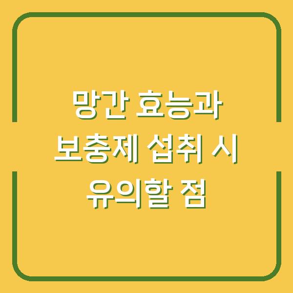 망간 효능과 보충제 섭취 시 유의할 점