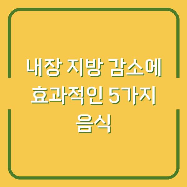 내장 지방 감소에 효과적인 5가지 음식