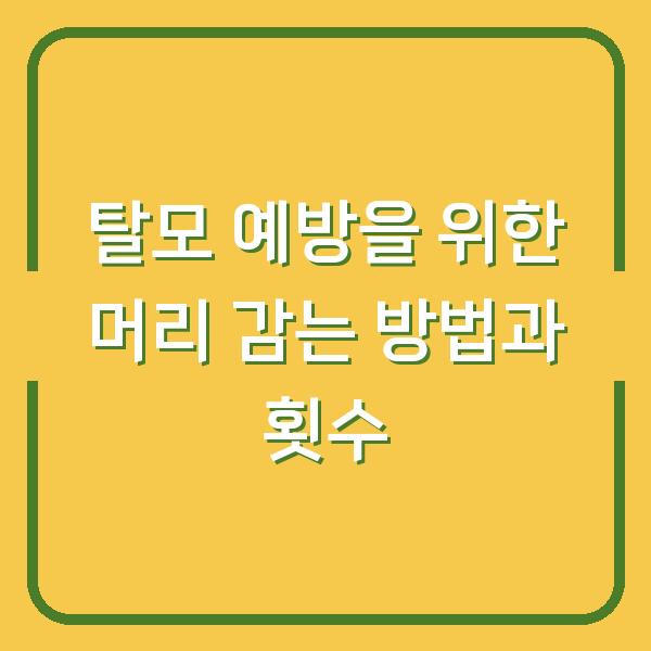 탈모 예방을 위한 머리 감는 방법과 횟수