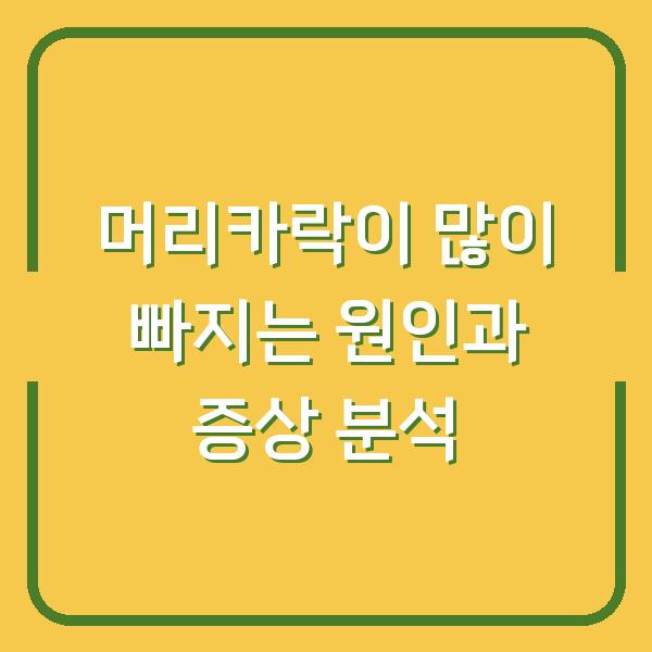 머리카락이 많이 빠지는 원인과 증상 분석