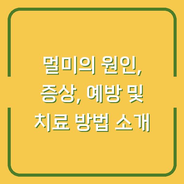 멀미의 원인, 증상, 예방 및 치료 방법 소개