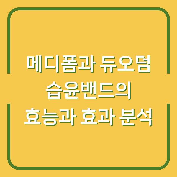 메디폼과 듀오덤 습윤밴드의 효능과 효과 분석