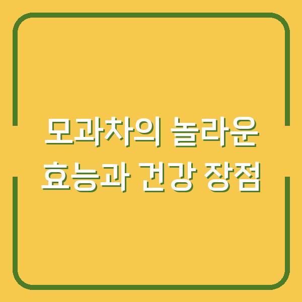 모과차의 놀라운 효능과 건강 장점