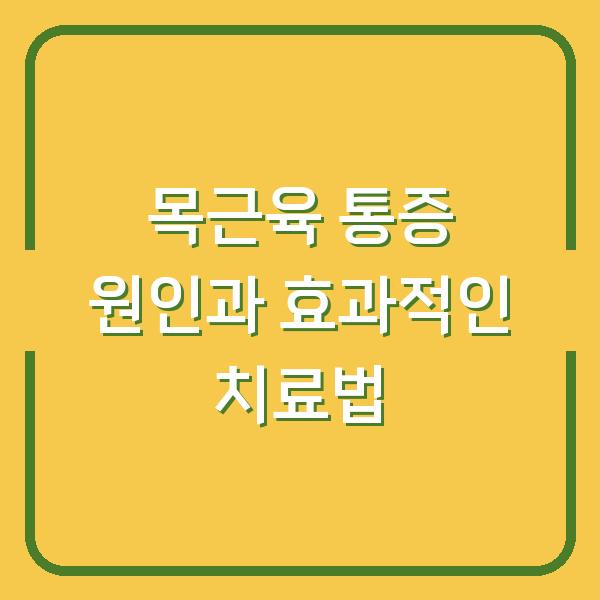 목근육 통증 원인과 효과적인 치료법