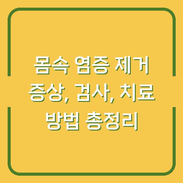 몸속 염증 제거 증상, 검사, 치료 방법 총정리