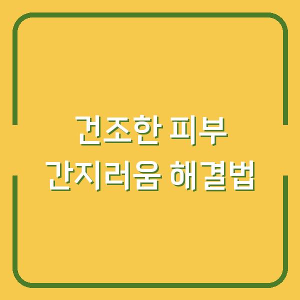 건조한 피부 간지러움 해결법