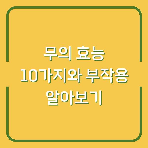 무의 효능 10가지와 부작용 알아보기