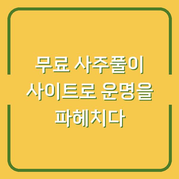 무료 사주풀이 사이트로 운명을 파헤치다