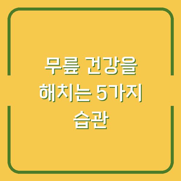 무릎 건강을 해치는 5가지 습관