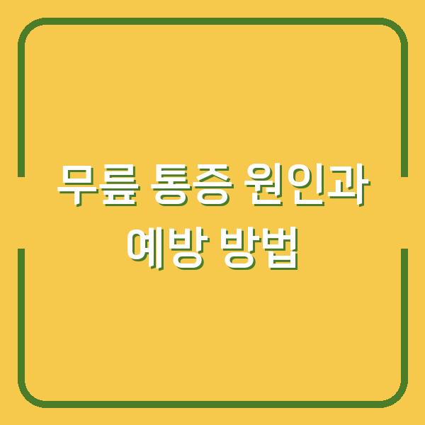 무릎 통증 원인과 예방 방법