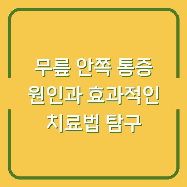 무릎 안쪽 통증 원인과 효과적인 치료법 탐구