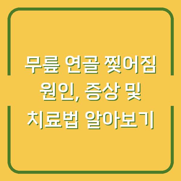 무릎 연골 찢어짐 원인, 증상 및 치료법 알아보기