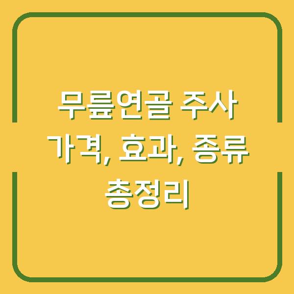 무릎연골 주사 가격, 효과, 종류 총정리