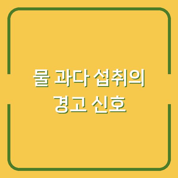 물 과다 섭취의 경고 신호