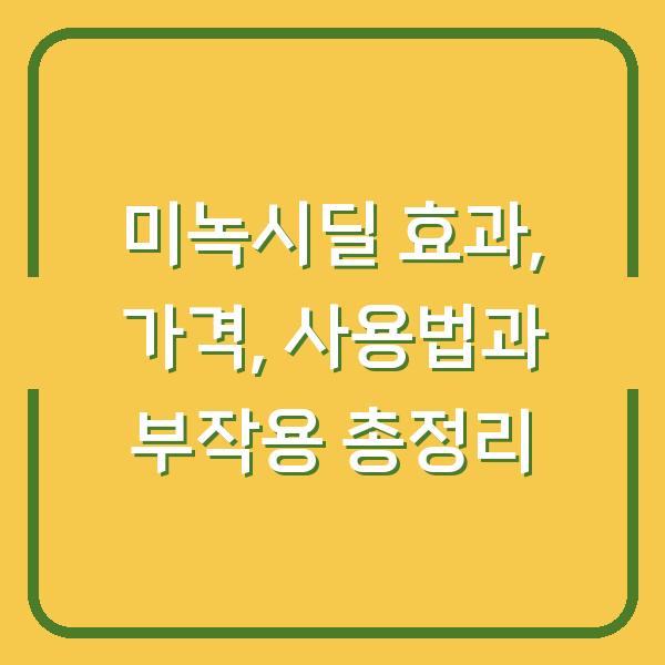 미녹시딜 효과, 가격, 사용법과 부작용 총정리