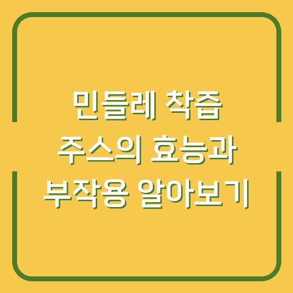 민들레 착즙 주스의 효능과 부작용 알아보기