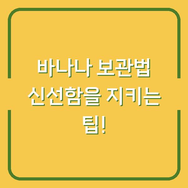 바나나 보관법 신선함을 지키는 팁!