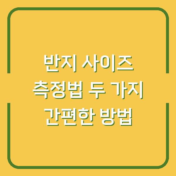 반지 사이즈 측정법 두 가지 간편한 방법