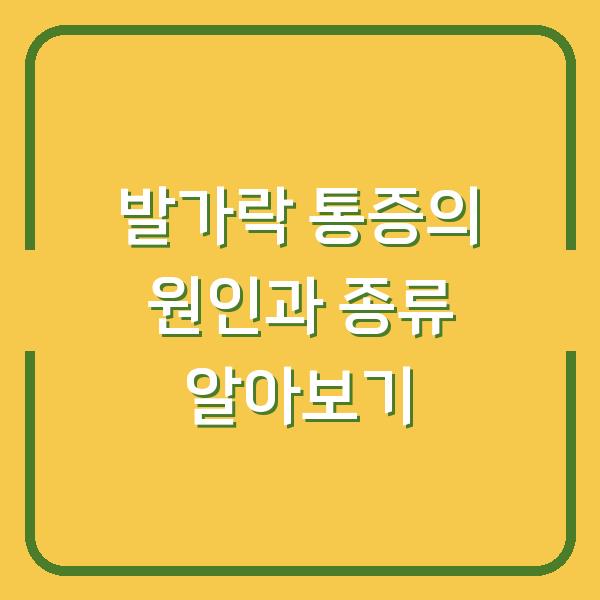 발가락 통증의 원인과 종류 알아보기