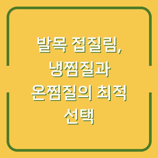 발목 접질림, 냉찜질과 온찜질의 최적 선택