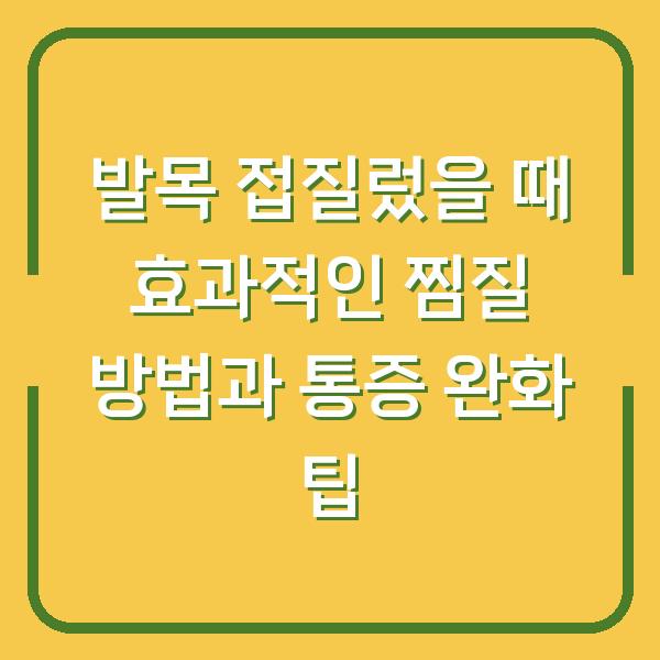 발목 접질렀을 때 효과적인 찜질 방법과 통증 완화 팁