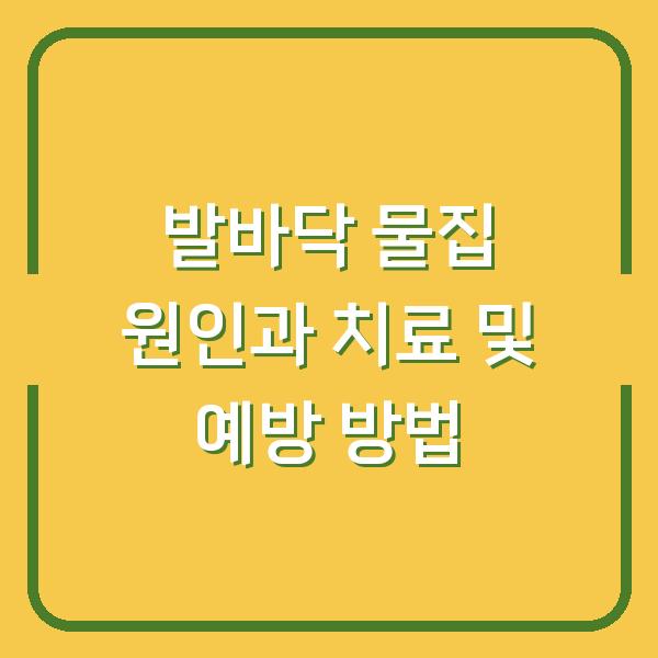 발바닥 물집 원인과 치료 및 예방 방법