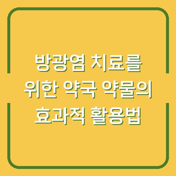 방광염 치료를 위한 약국 약물의 효과적 활용법