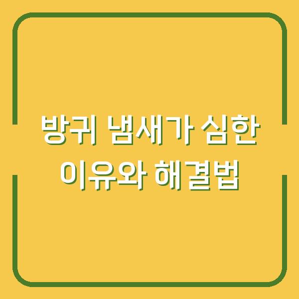 방귀 냄새가 심한 이유와 해결법