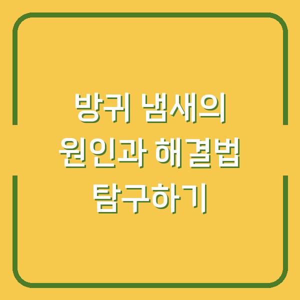 방귀 냄새의 원인과 해결법 탐구하기