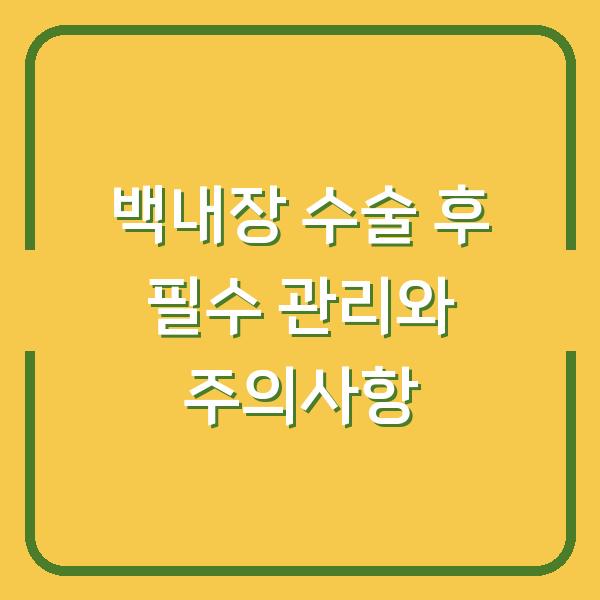 백내장 수술 후 필수 관리와 주의사항