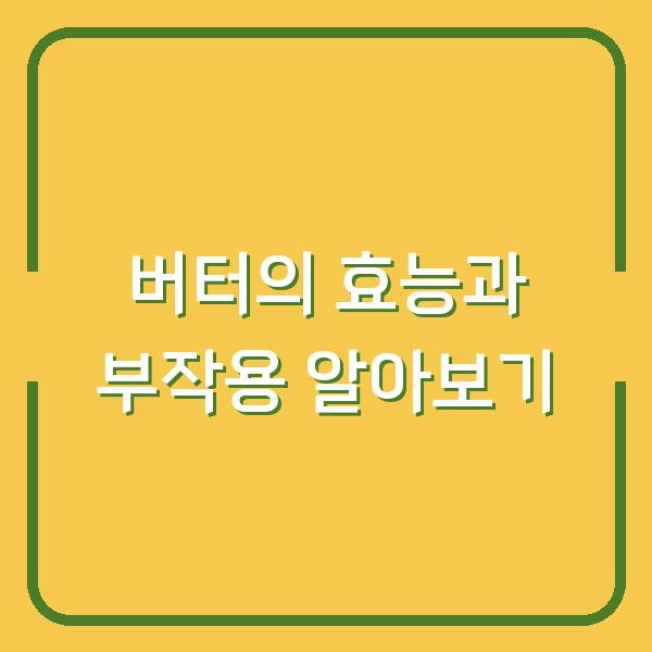 버터의 효능과 부작용 알아보기