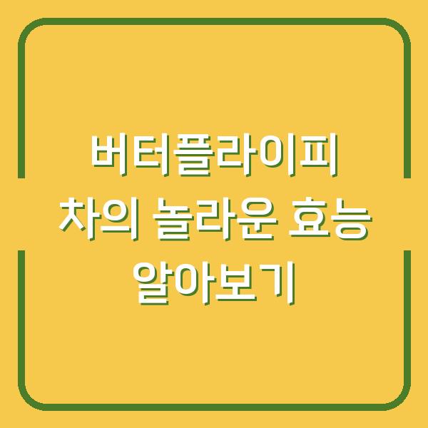 버터플라이피 차의 놀라운 효능 알아보기